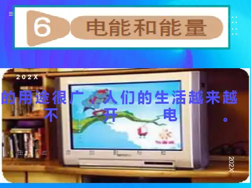 教科版科学六年级上册《电能和能量》PPT