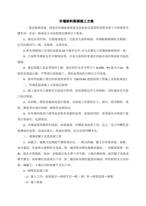 外墙涂料粉刷施工方案