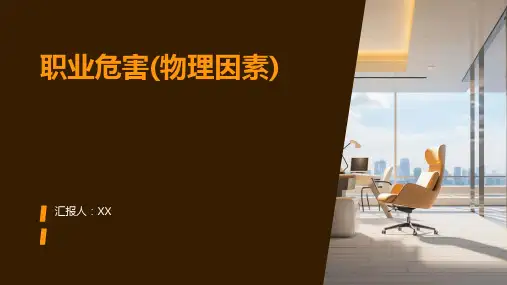 职业危害(物理因素)