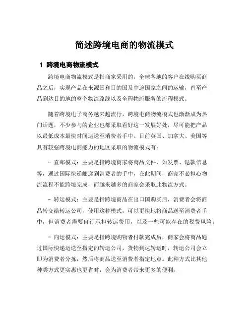 简述跨境电商的物流模式
