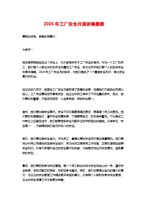 2024年工厂安全月演讲稿最新