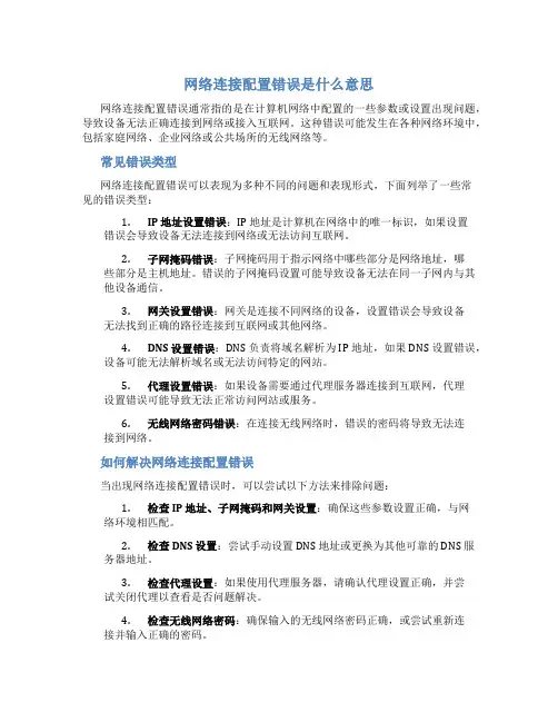 网络连接配置错误是什么意思