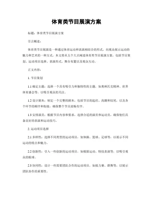 体育类节目展演方案