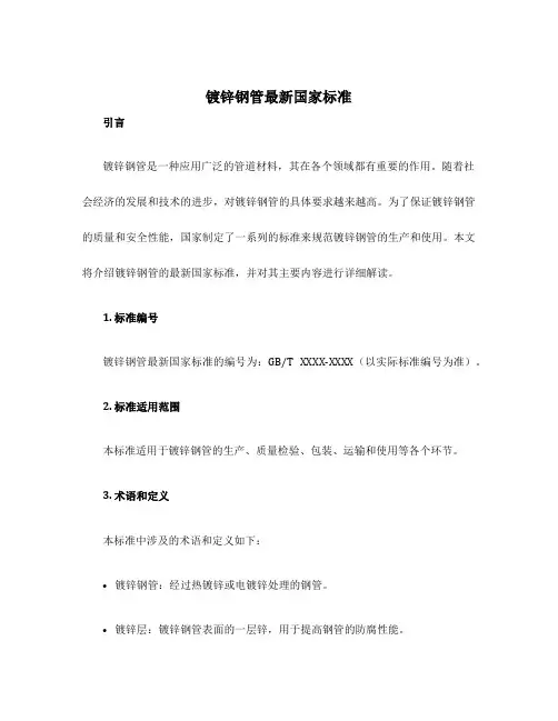 镀锌钢管最新国家标准