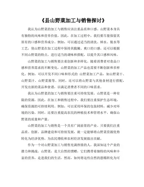 《县山野菜加工与销售探讨》