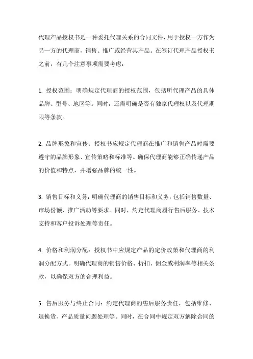 代理产品授权书注意事项