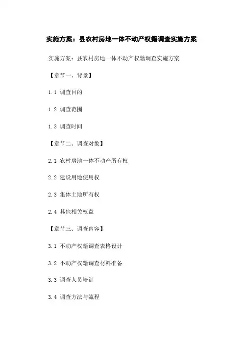 实施方案：县农村房地一体不动产权籍调查实施方案