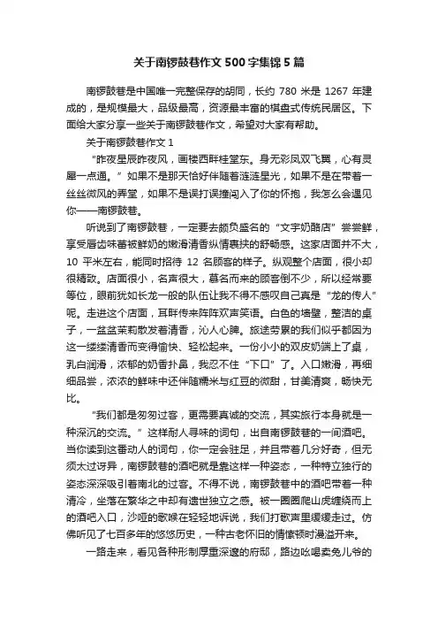 关于南锣鼓巷作文500字集锦5篇