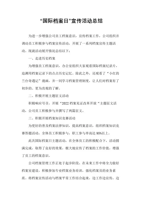 “国际档案日”宣传活动总结