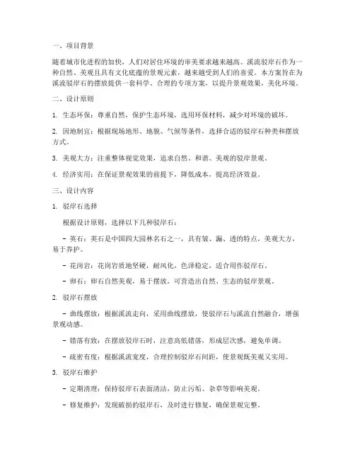 溪流驳岸石摆放专项方案