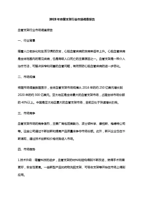 2023年血管支架行业市场调查报告