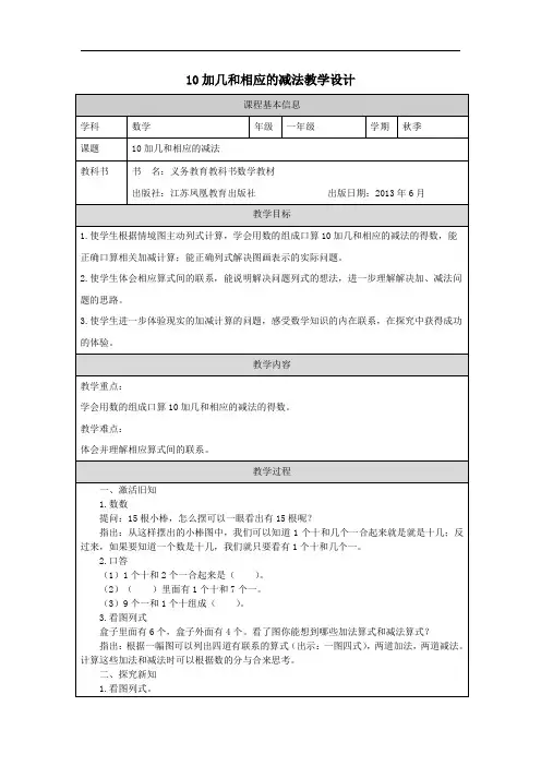 《10加几和相应的减法》(教案)苏教版一年级数学上册