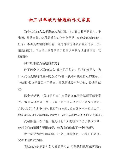 初三以奉献为话题的作文多篇