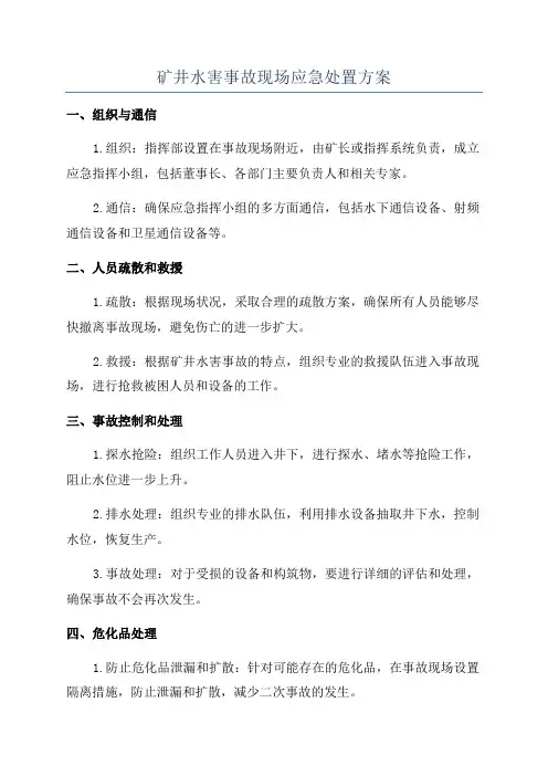 矿井水害事故现场应急处置方案