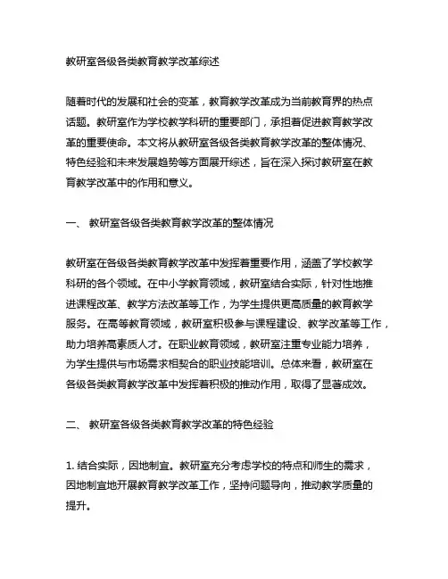 教研室各级各类教育教学改革综述