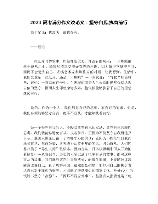 2021高考满分作文议论文：坚守自我,执着前行