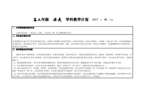 高三年级历史学科教学计划2017年秋学期