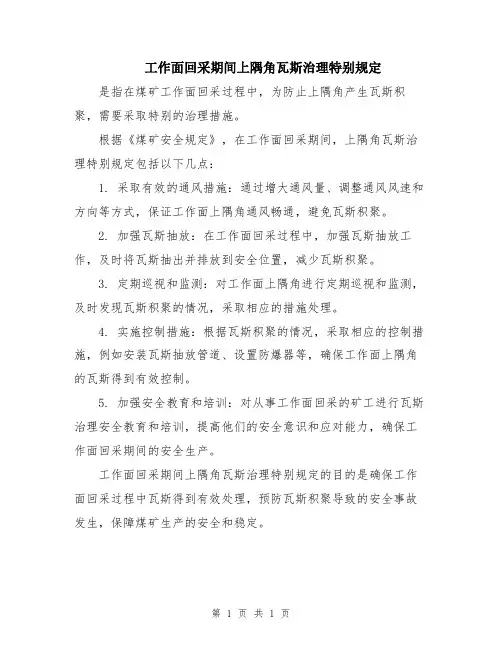 工作面回采期间上隅角瓦斯治理特别规定