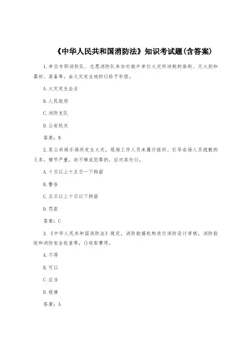 《中华人民共和国消防法》知识考试题(含答案)