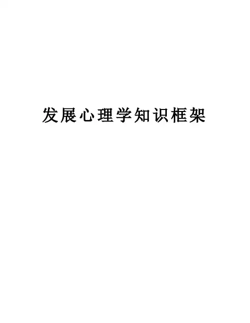 发展心理学知识框架教学内容