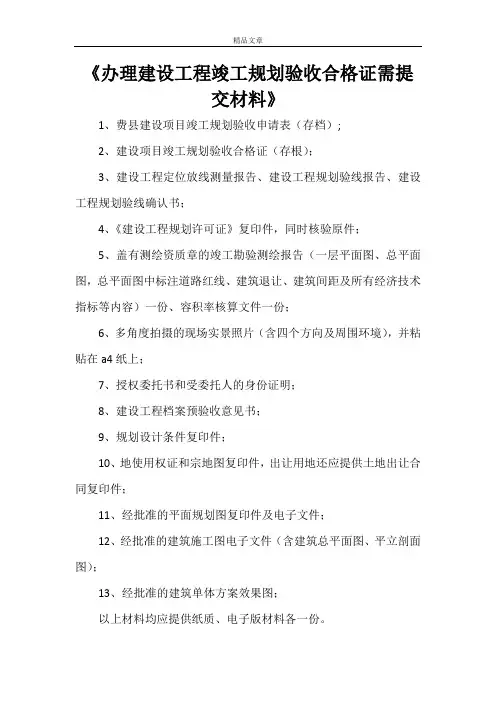 《办理建设工程竣工规划验收合格证需提交材料》