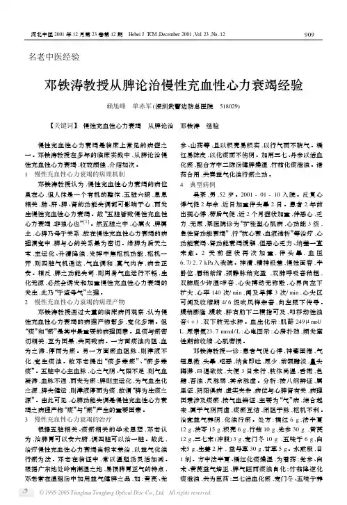 邓铁涛教授从脾论治慢性充血性心力衰竭经验
