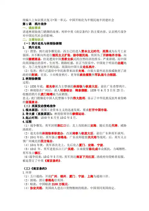 部编版2018-2019年八年级历史上册知识要点复习1-4单元(第1-14课)