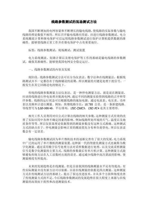 线路参数测试的现场测试方法