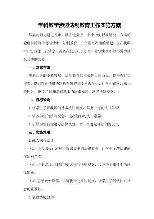 学科教学渗透法制教育工作实施方案