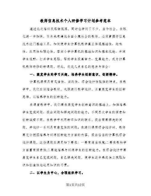教师信息技术个人研修学习计划参考范本(4篇)