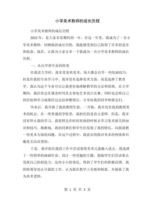 小学美术教师的成长历程