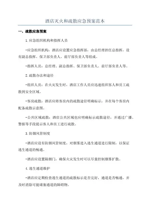 酒店灭火和疏散应急预案范本