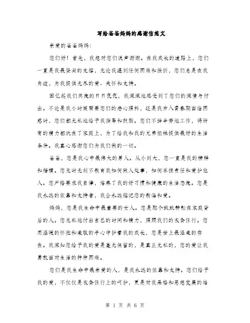 写给爸爸妈妈的感谢信范文（三篇）