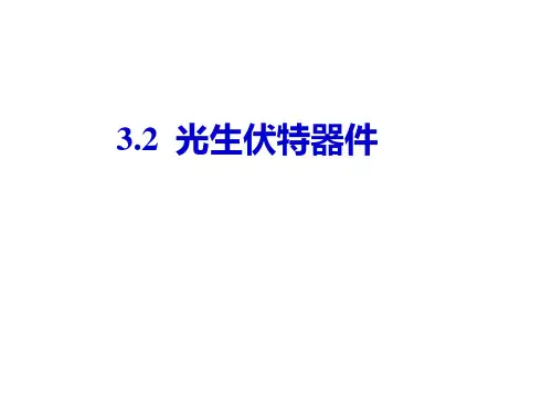 2光生伏特器件