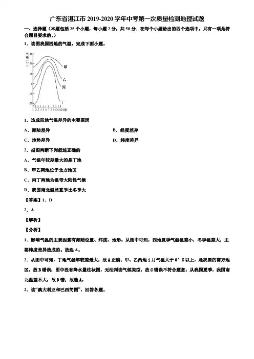 广东省湛江市2019-2020学年中考第一次质量检测地理试题含解析