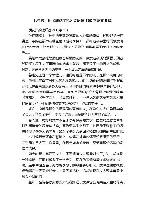 七年级上册《朝花夕拾》读后感800字范文5篇