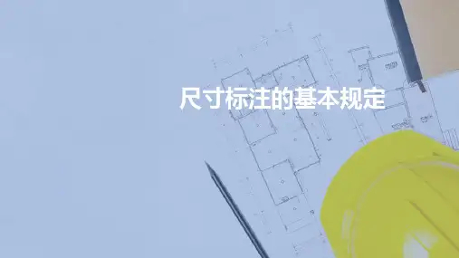 建筑平面图 尺寸标注的基本规定