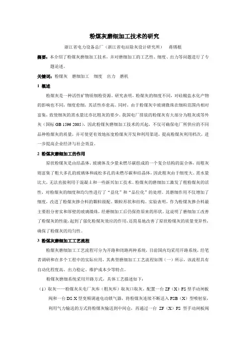 粉煤灰磨细加工技术的研究