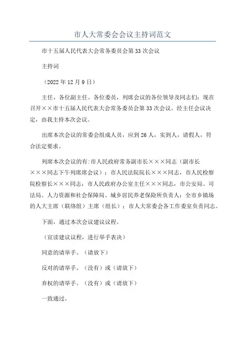 市人大常委会会议主持词范文