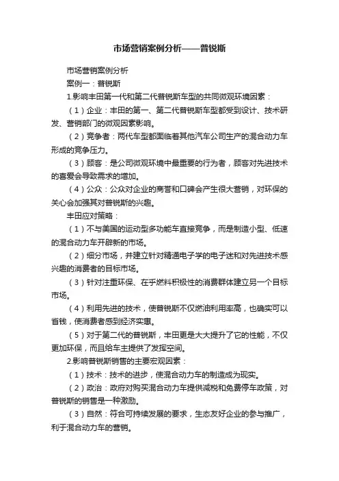 市场营销案例分析——普锐斯