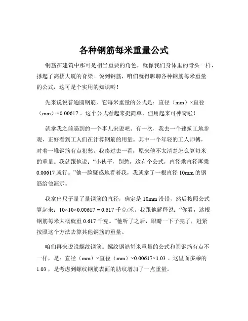 各种钢筋每米重量公式