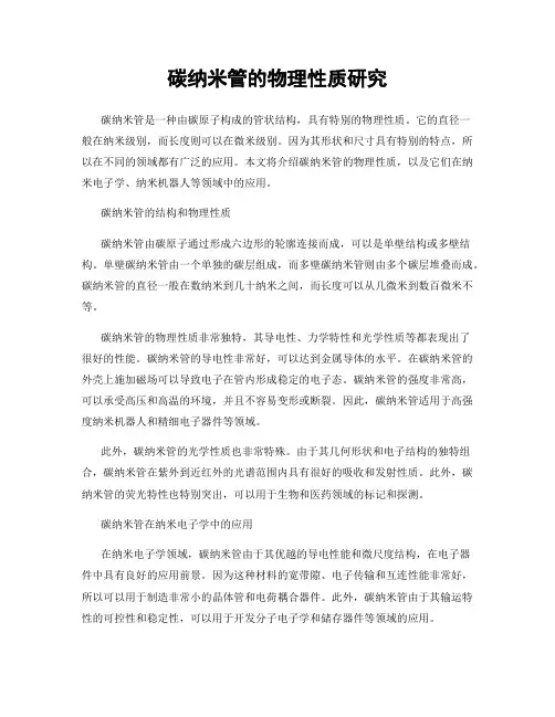 碳纳米管的物理性质研究