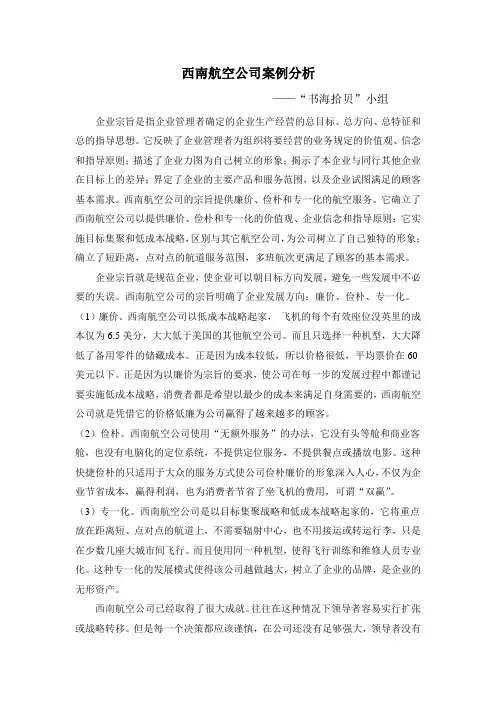 西南航空公司案例分析
