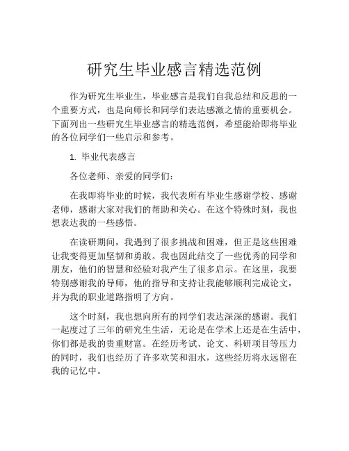 研究生毕业感言精选范例