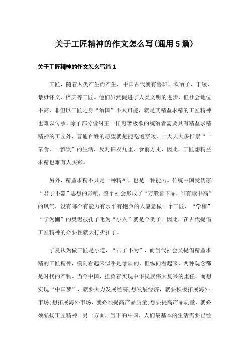 关于工匠精神的作文怎么写(通用5篇)