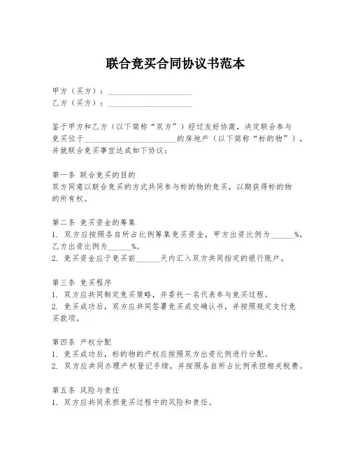 联合竞买合同协议书范本