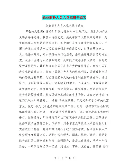 企业财务人员入党志愿书范文