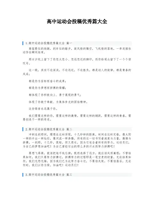 高中运动会投稿优秀篇大全