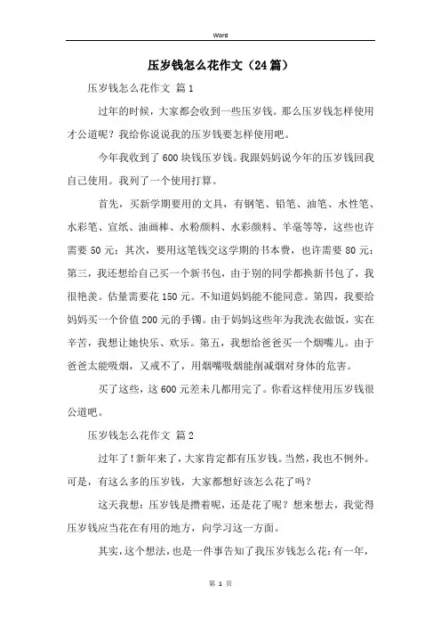 压岁钱怎么花作文(24篇)