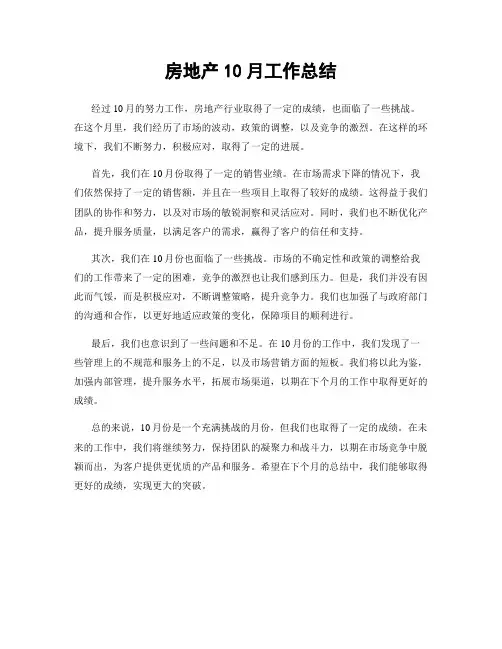 房地产10月工作总结